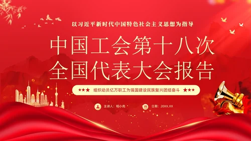 红色大气党建党课中国工会第十八次全国代表大会报告PPT职代会