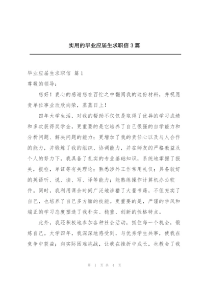 实用的毕业应届生求职信3篇.docx