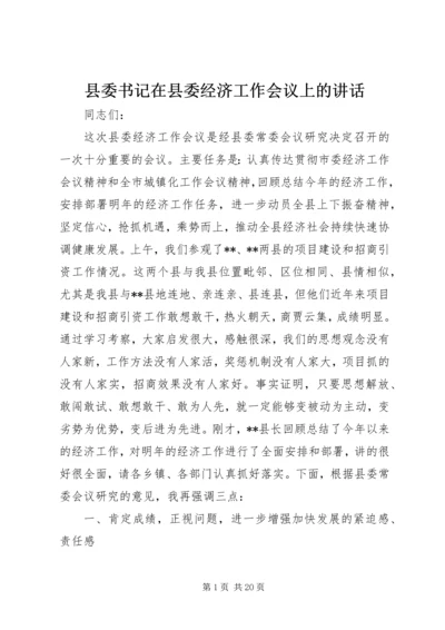 县委书记在县委经济工作会议上的讲话.docx