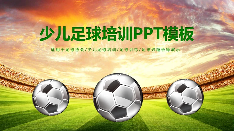 少儿足球培训教育课件动态ppt模板