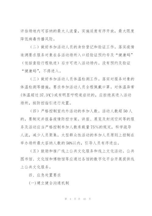 社区疫情防控应急预案（6篇）.docx