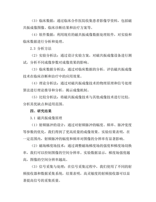 磁共振成像技术的物理基础与应用