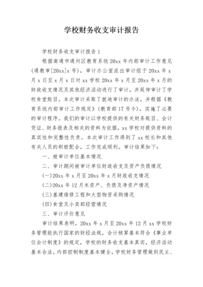 学校财务收支审计报告.docx