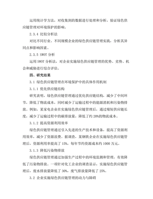 绿色供应链管理在环境保护中的角色