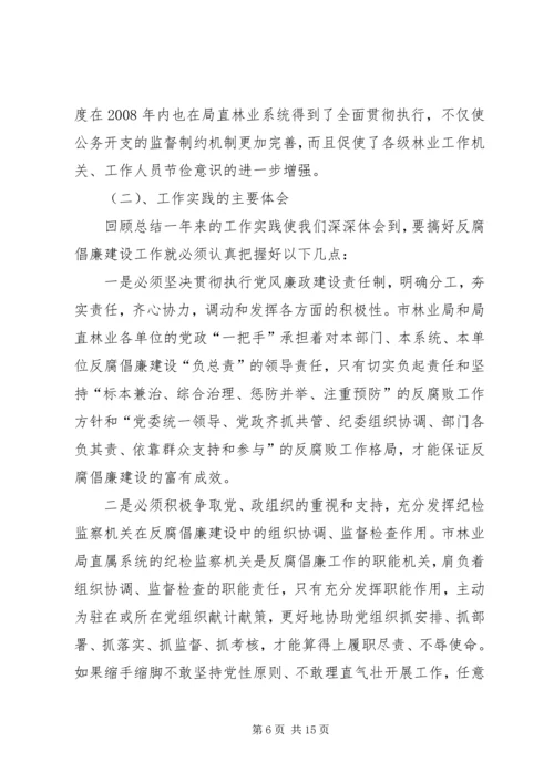 深入推进党风廉政建设和反腐败斗争为林业科学发展提供强有力保证 (3).docx