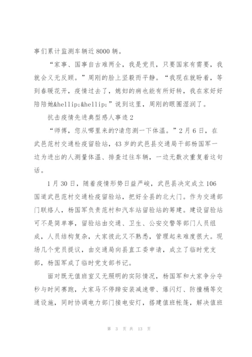 抗击疫情先进典型感人事迹5篇.docx