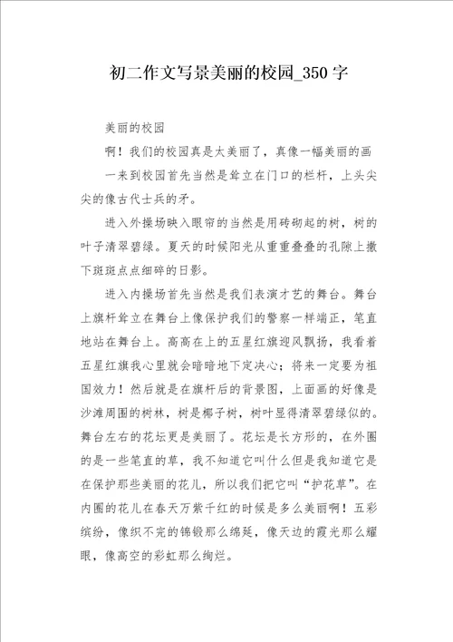 初二作文写景美丽的校园350字