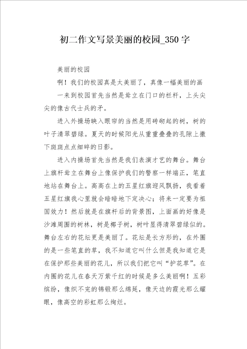 初二作文写景美丽的校园350字