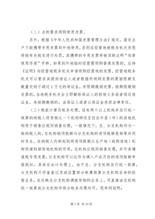 企业设立总、分支机构如何处理涉税事宜.docx