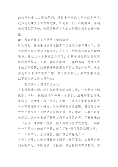 幼儿园春季保育工作总结.docx