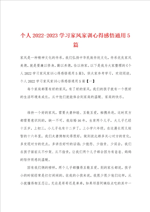 个人20222023学习家风家训心得感悟通用5篇