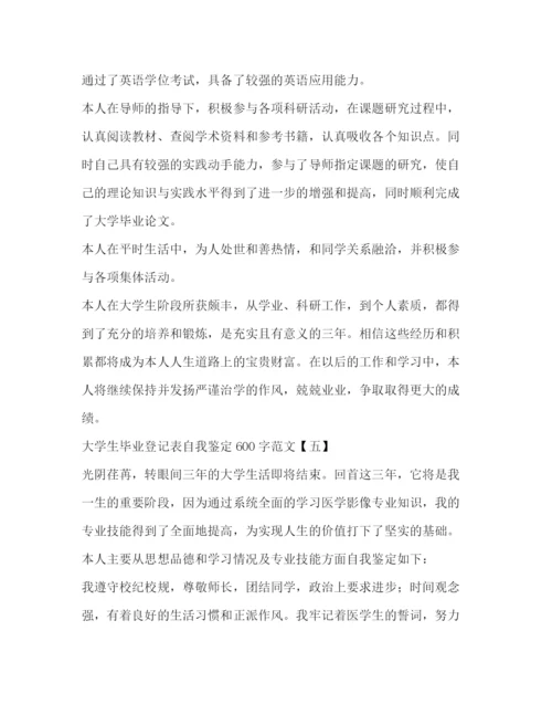 精编之大学生毕业登记表自我鉴定范文2).docx