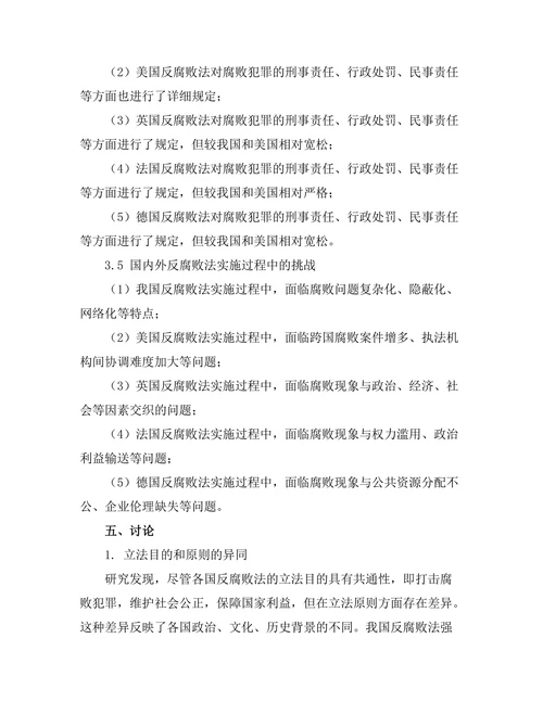 反腐败法的国内外比较研究