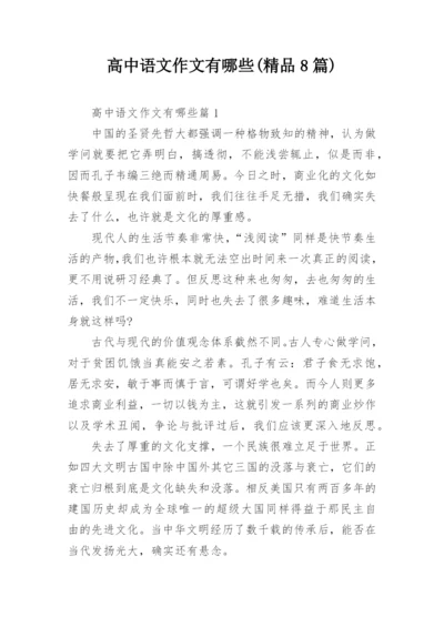 高中语文作文有哪些(精品8篇).docx