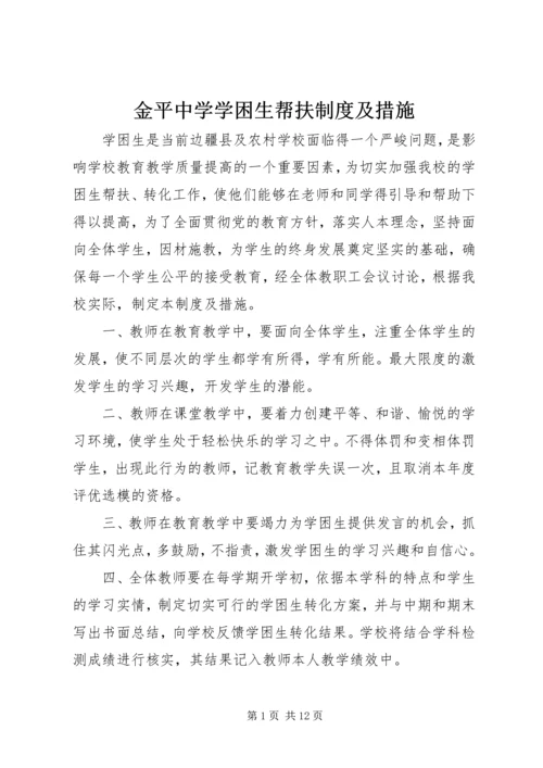 金平中学学困生帮扶制度及措施.docx