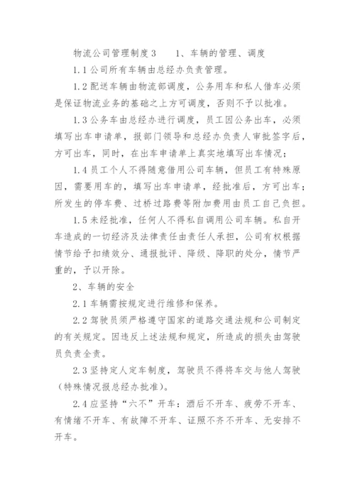 物流公司管理制度.docx