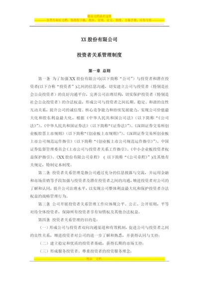 投资者关系管理制度--董事会审议.docx