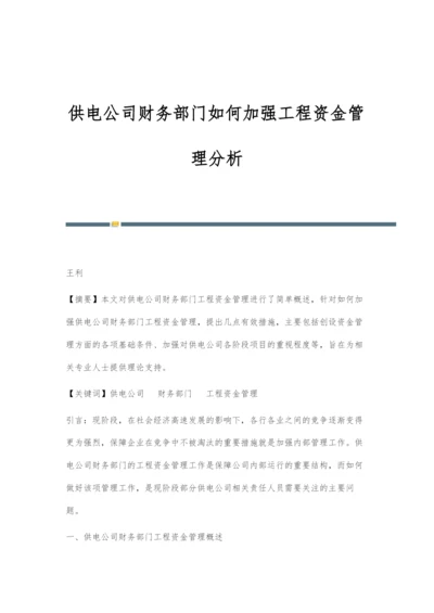 供电公司财务部门如何加强工程资金管理分析.docx
