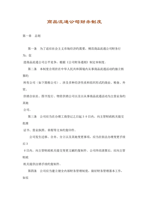 商品流通企业财务新版制度.docx