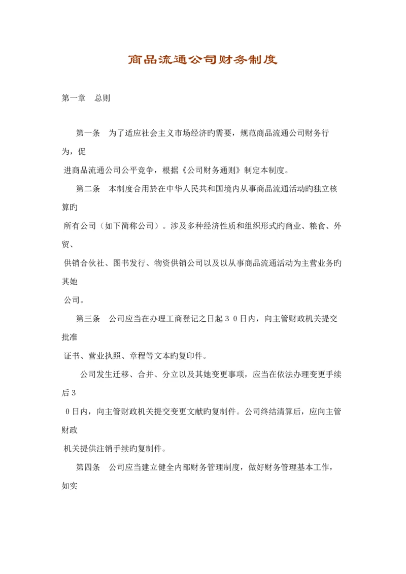 商品流通企业财务新版制度.docx