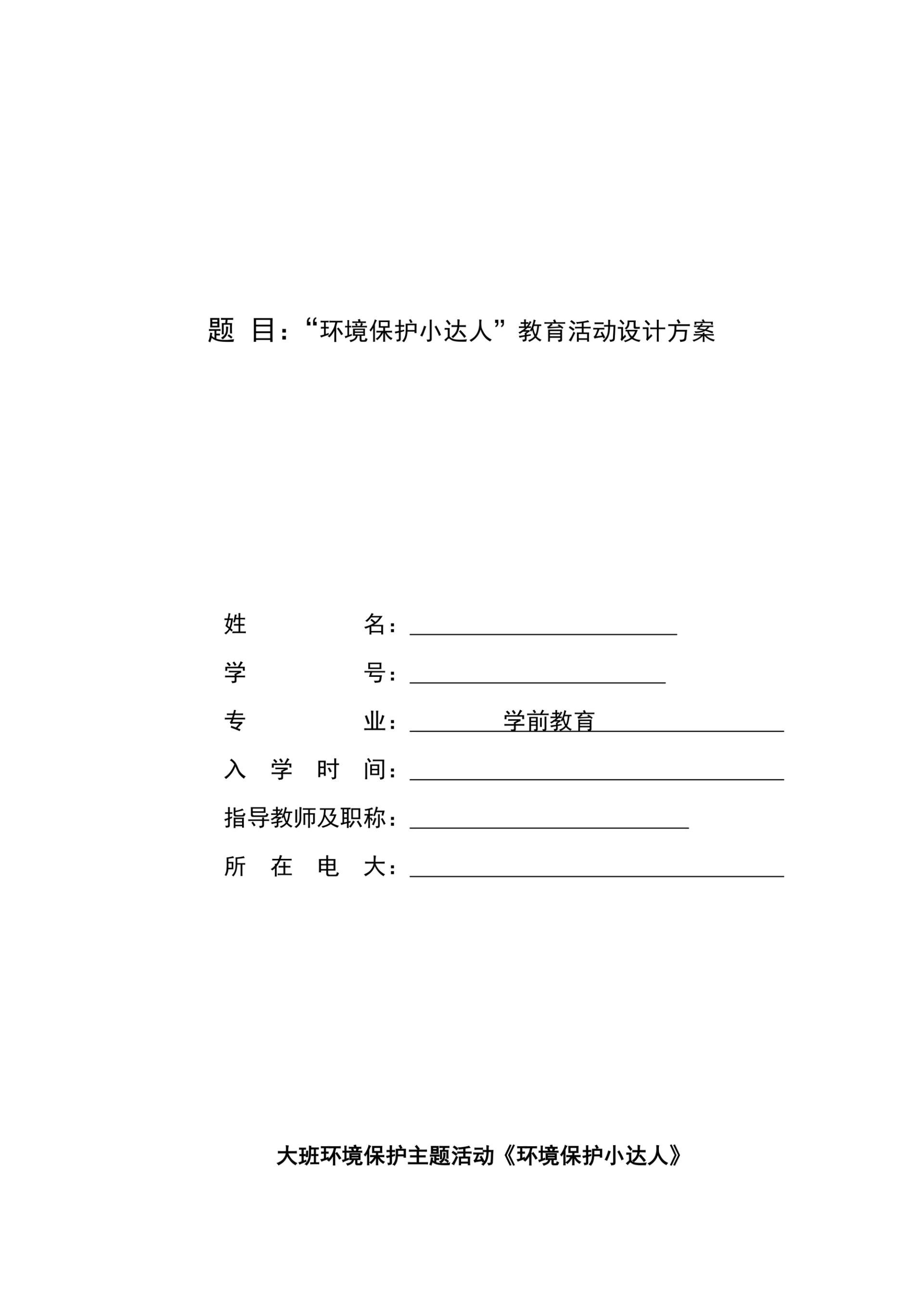 “环境保护小达人”教育活动设计方案