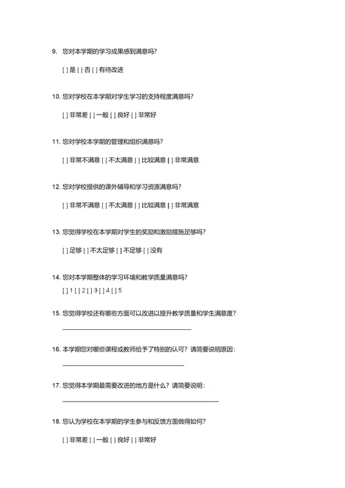 学期末学生满意度问卷调查