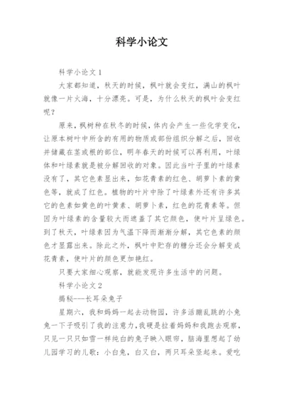 科学小论文编辑最新精编.docx