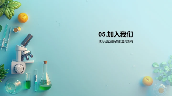科学社团简介报告PPT模板