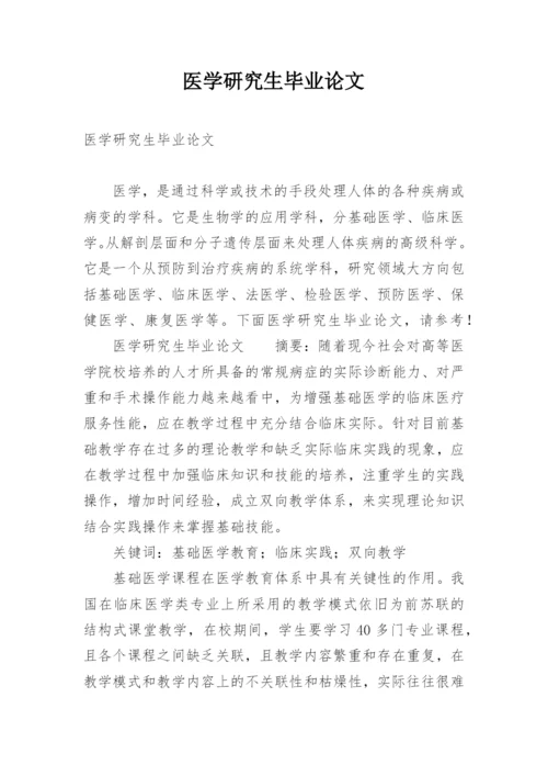 医学研究生毕业论文.docx