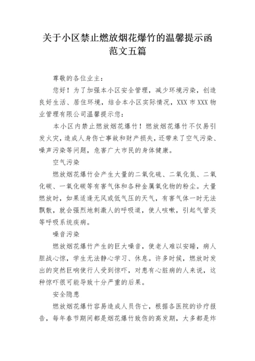 关于小区禁止燃放烟花爆竹的温馨提示函范文五篇.docx