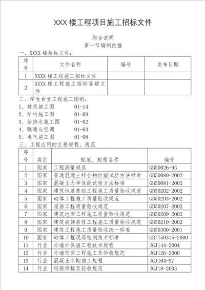 XXX楼工程项目施工招标文件 组织设计