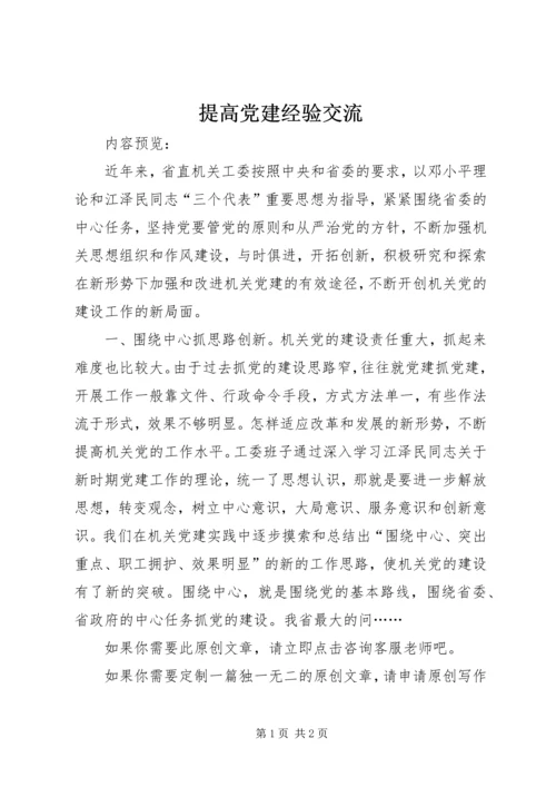 提高党建经验交流.docx