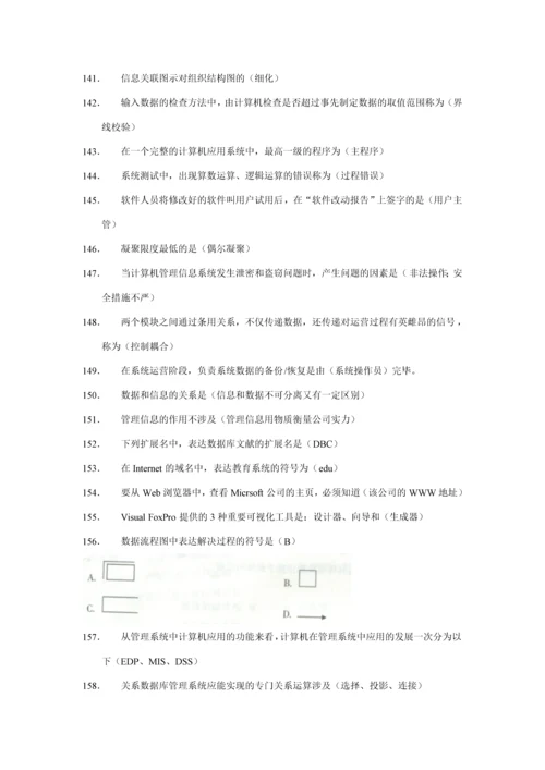 2023年管理系统中计算机的应用选择题名词解释简答题整理最完整版可缩小做考点版选择题新版.docx