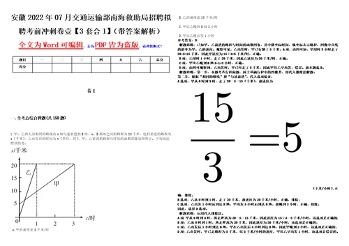 安徽2022年07月交通运输部南海救助局招聘拟聘考前冲刺卷壹3套合1带答案解析