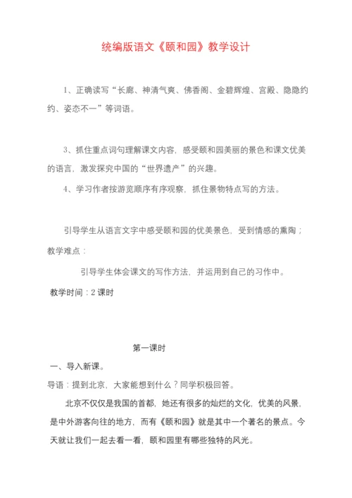 统编版四年级语文下册颐和园优质公开课教案获奖-(3).docx