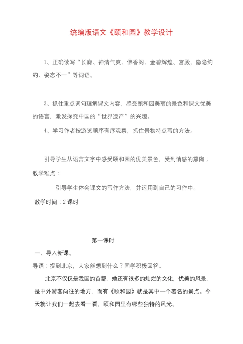 统编版四年级语文下册颐和园优质公开课教案获奖-(3).docx