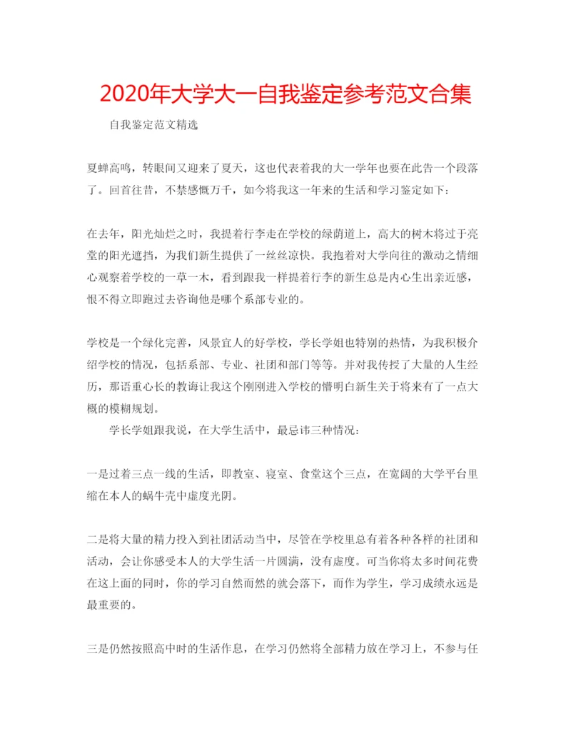 精编年大学大一自我鉴定参考范文合集.docx