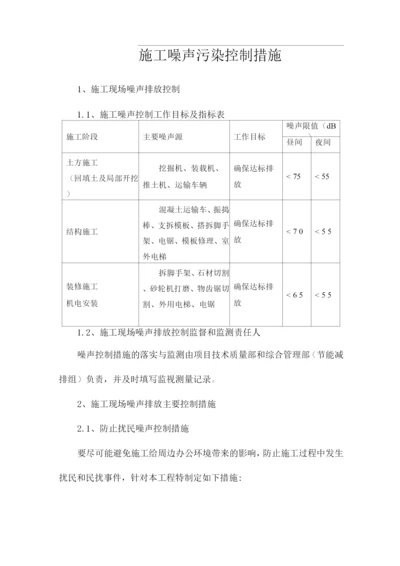 施工噪声污染控制措施.docx