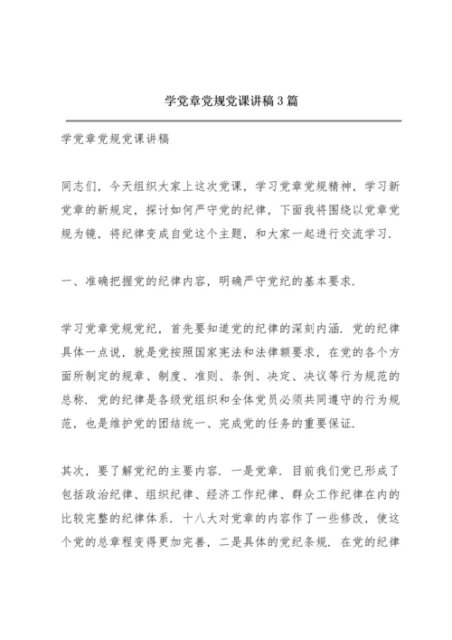 学党章党规党课讲稿3篇.docx