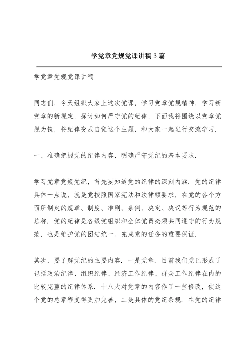 学党章党规党课讲稿3篇.docx