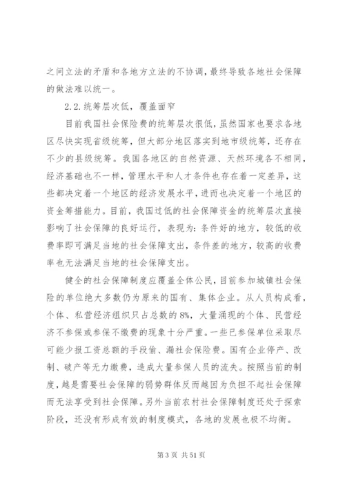 我国当前社会保障制度存在的问题及完善措施.docx