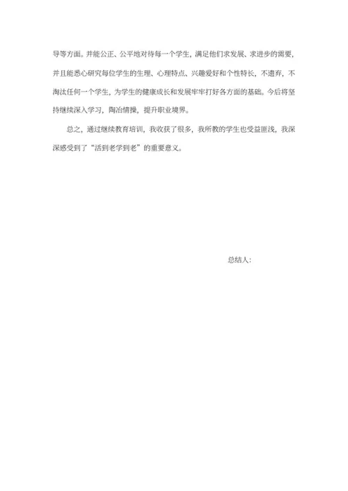 教师继续教育学习总结word模板