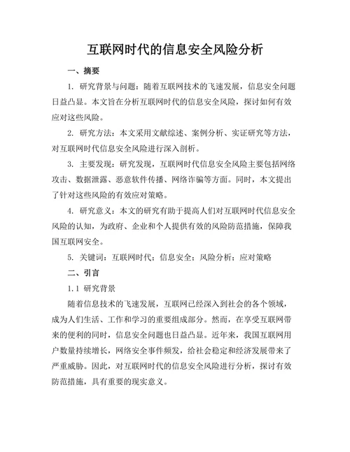 互联网时代的信息安全风险分析