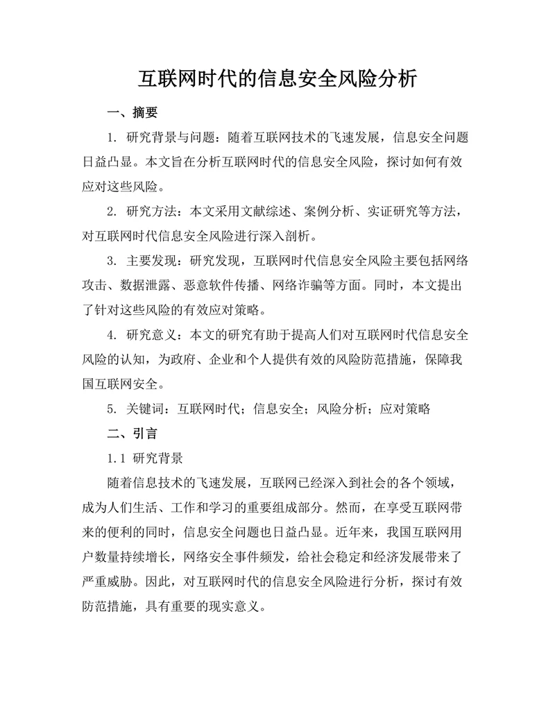 互联网时代的信息安全风险分析