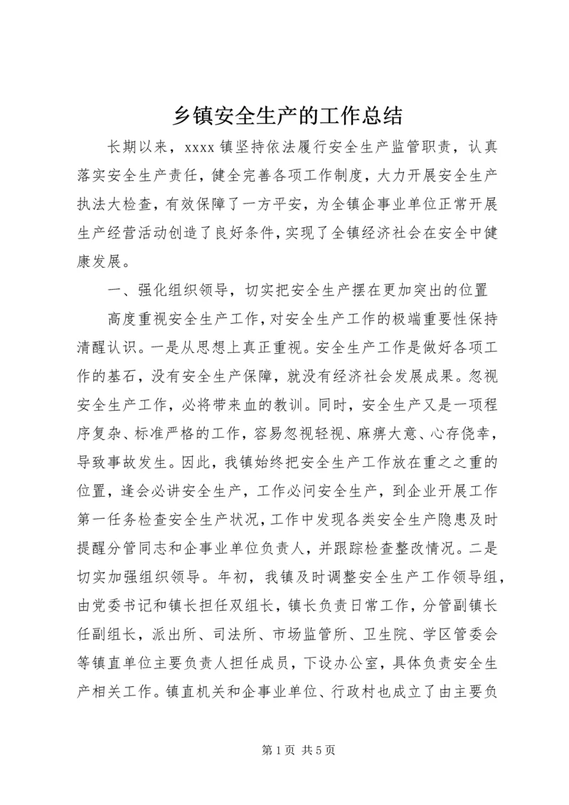 乡镇安全生产的工作总结.docx
