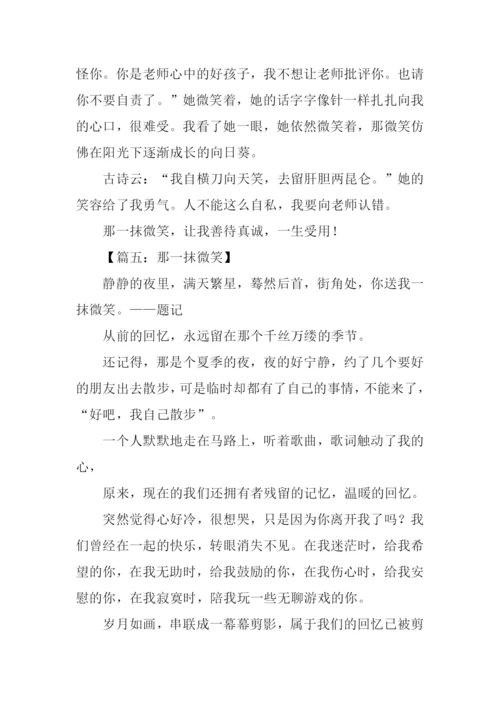 那一抹微笑作文.docx