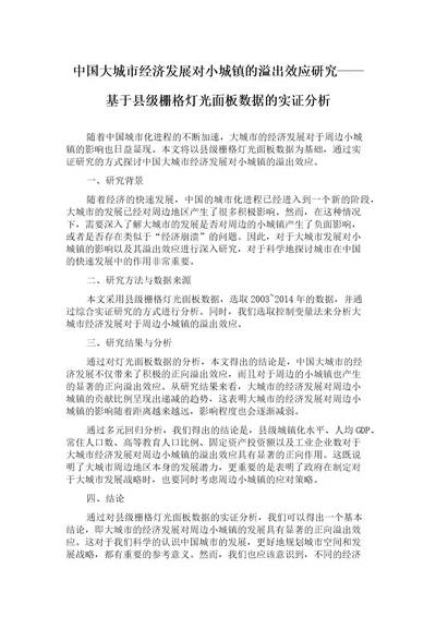 中国大城市经济发展对小城镇的溢出效应研究基于县级栅格灯光面板数据的实证分析