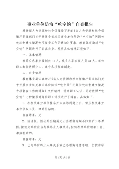事业单位防治“吃空饷”自查报告.docx