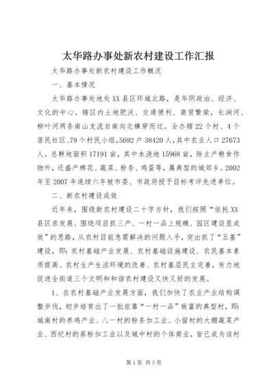 太华路办事处新农村建设工作汇报.docx