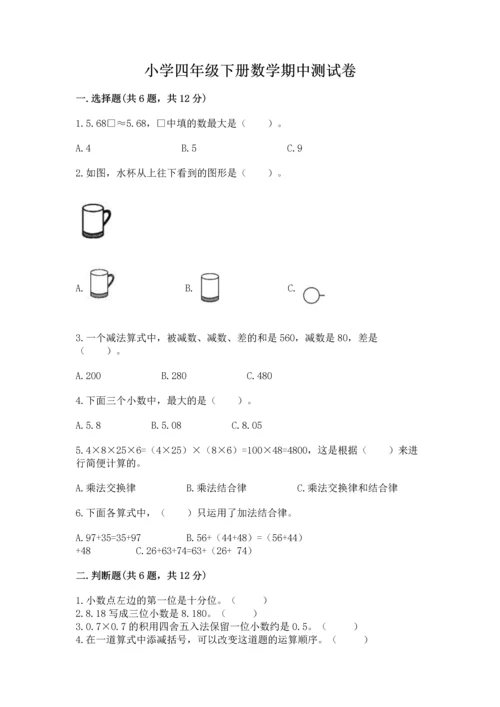 小学四年级下册数学期中测试卷及答案【精选题】.docx